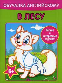 Обучалка английскому. В лесу. Легкие и интересные задания