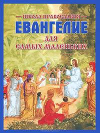 Евангелие для самых маленьких. Школа Православия. По С.Н. Горбовой. (Б/ф)