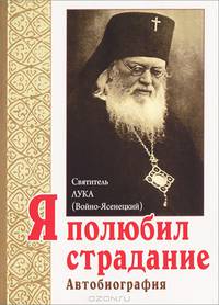 Я полюбил страдание. Автобиография
