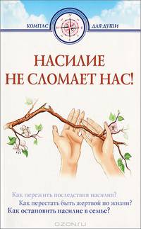 Насилие не сломает нас!