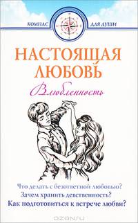 Настоящая любовь. Влюбленность-начало любви. 2-е изд