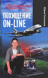 Похищение ON-LINE