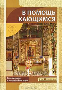 В помощь кающимся (с мытарствами преподобной Феодоры)