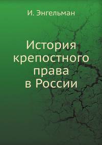 История крепостного права в России