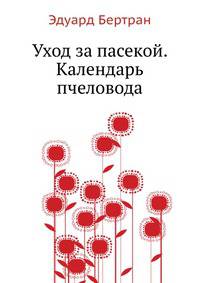 Уход за пасекой. Календарь пчеловода