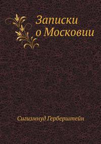Записки о Московии