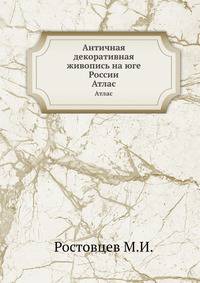 Античная декоративная живопись на юге России. Атлас