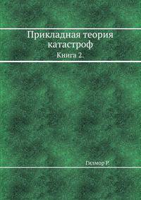 Прикладная теория катастроф.. Книга 2.