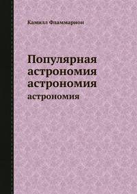 Популярная астрономия