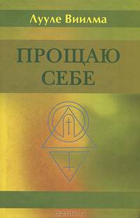 Прощаю себе. В 4 томах. Том 1