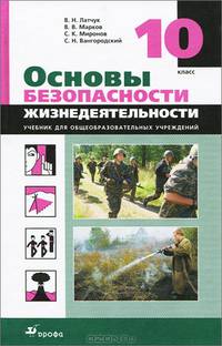 Основы безопасности жизнедеятельности. 10 класс