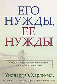 Его нужды, ее нужды