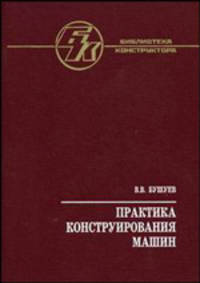 Практика конструирования машин: справочник