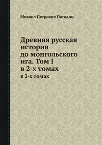 Древняя русская история до монгольского ига. Том I. в 2-х томах