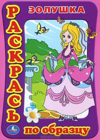 Раскраска. Раскрась по образцу. Золушка. формат:205х285мм. объем: 16 стр.