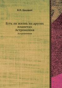 Есть ли жизнь на других планетах. Астрономия