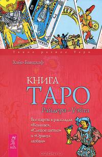 Карты не лгут. Таро - для каждого. Книга Таро Райдера-Уэйта (комплект из 2 книг)
