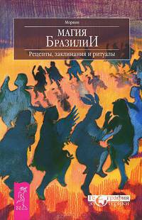 В поисках чудесного. Магия Бразилии (комплект из 2 книг)