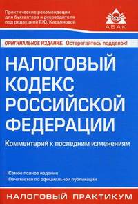 Налоговый кодекс Российской Федерации. Комментарий к последним изменениям. Практические рекомендации для бухгалтера и руководителя - 14 изд.