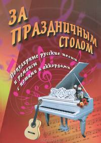 За праздничным столом. Песенник - 12 изд.