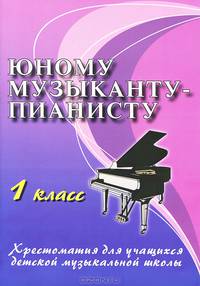 Юному музыканту-пианисту. Хрестоматия для учащихся детской музыкальной школы. 1 класс. Учебно-методическое пособие - 13 изд.