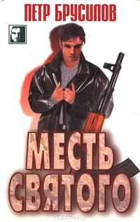 Месть святого