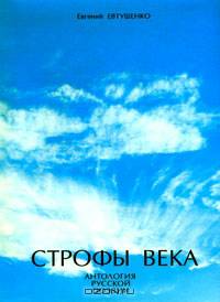 Строфы века. Антология русской поэзии