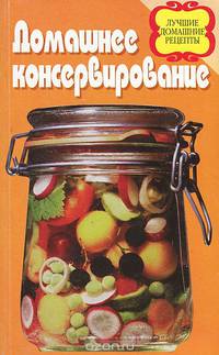 Домашнее консервирование