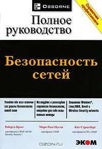 Безопасность сетей. Полное руководство