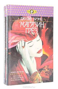 Магазин грез (комплект из 2 книг)
