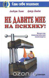 Не давите мне на психику