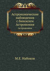 Астрономические наблюдения с биноклем. Астрономия