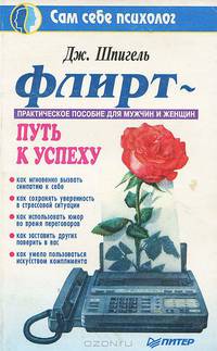 Флирт - путь к успеху