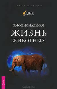 Верные друзья. Собаки, которые всегда возвращаются. Язык животных (комплект из 5 книг)