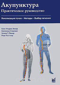 Акупунктура. Практическое руководство