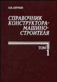 Справочник конструктора-машиностроителя. В 3-х томах (количество томов: 3)