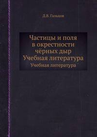 Частицы и поля в окрестности чёрных дыр. Учебная литература