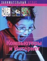 Компьютеры и интернет. Занимательный атлас