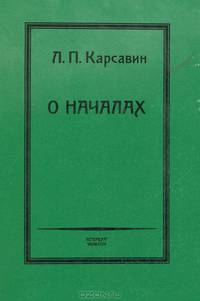 Л. П. Карсавин. Сочинения. Том VI. О началах (опыт христианской метафизики)