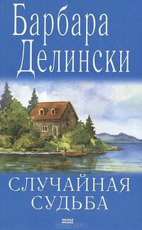 Случайная судьба