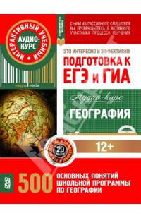 География. Подготовка к ЕГЭ и ГИА. Аудио-курс (CDpc)