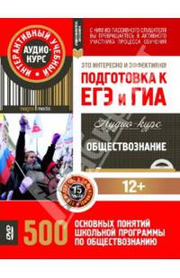 Обществознание. Подготовка к ЕГЭ и ГИА. 500 основных понятий школьной программы. Аудио-курс (CD)