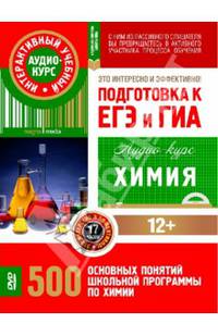 Химия. Подготовка к ЕГЭ и ГИА. 500 основных понятий школьной программы. Аудио-курс (CD)
