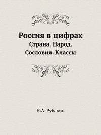 Россия в цифрах 1912 г. Страна. Народ. Сословия. Классы