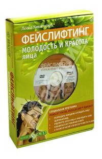 Фейслифтинг. Молодость и красота лица (+DVD)