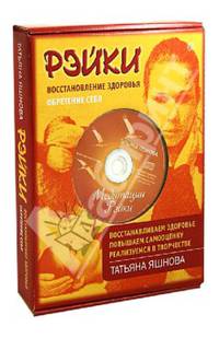 Рэйки. Восстановление здоровья. Обретение себя (+СD)