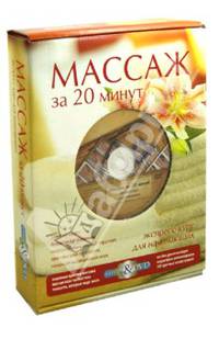 Массаж за 20 минут (+DVD)