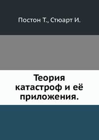 Теория катастроф и её приложения.