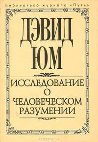 Исследование о человеческом разумении