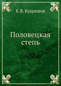 Половецкая степь